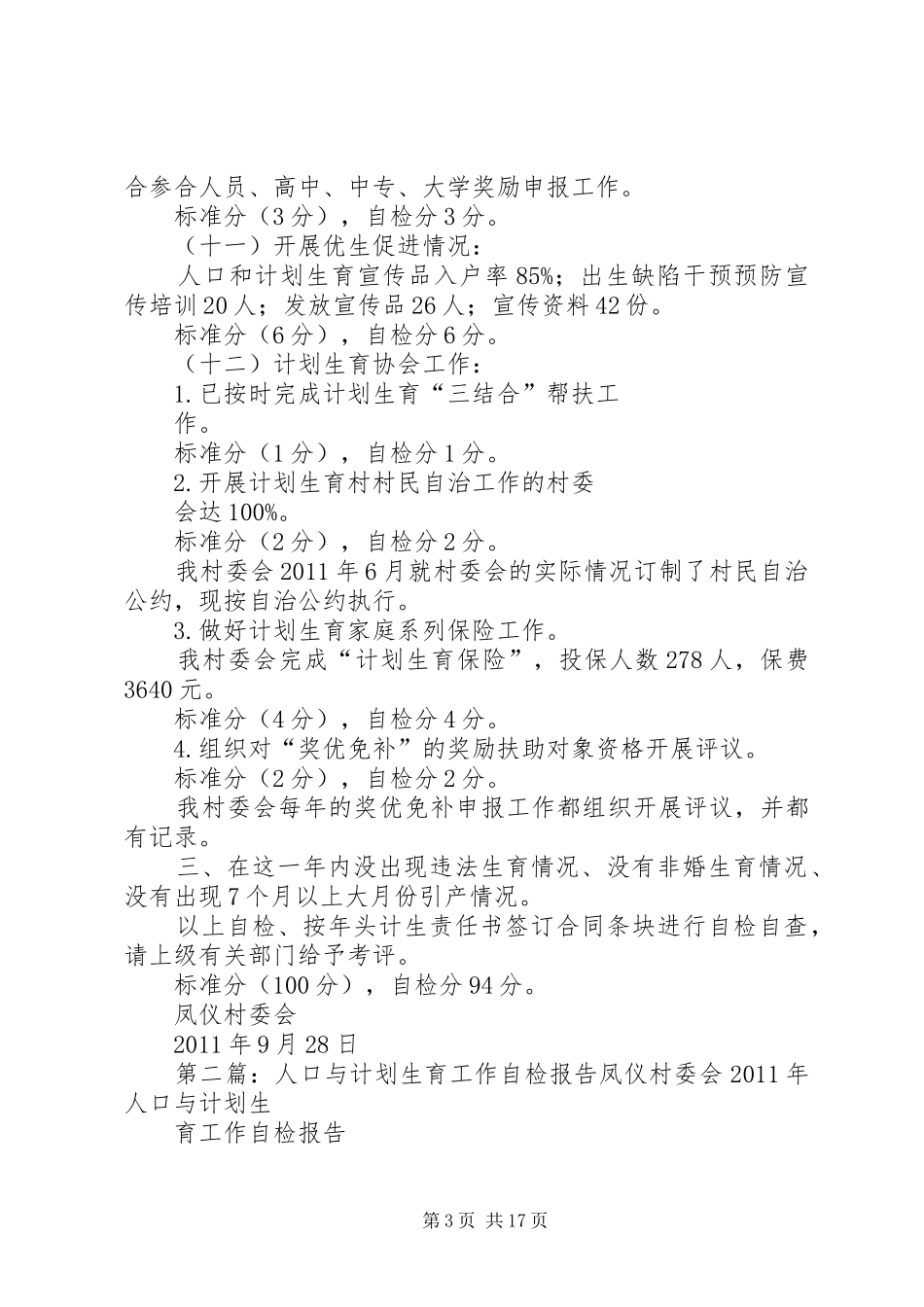 人口与计划生育工作自检报告_第3页