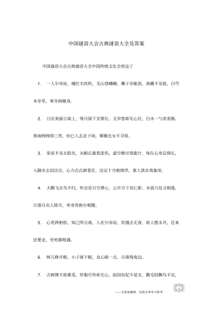 中国谜语大会古典谜语大全及答案