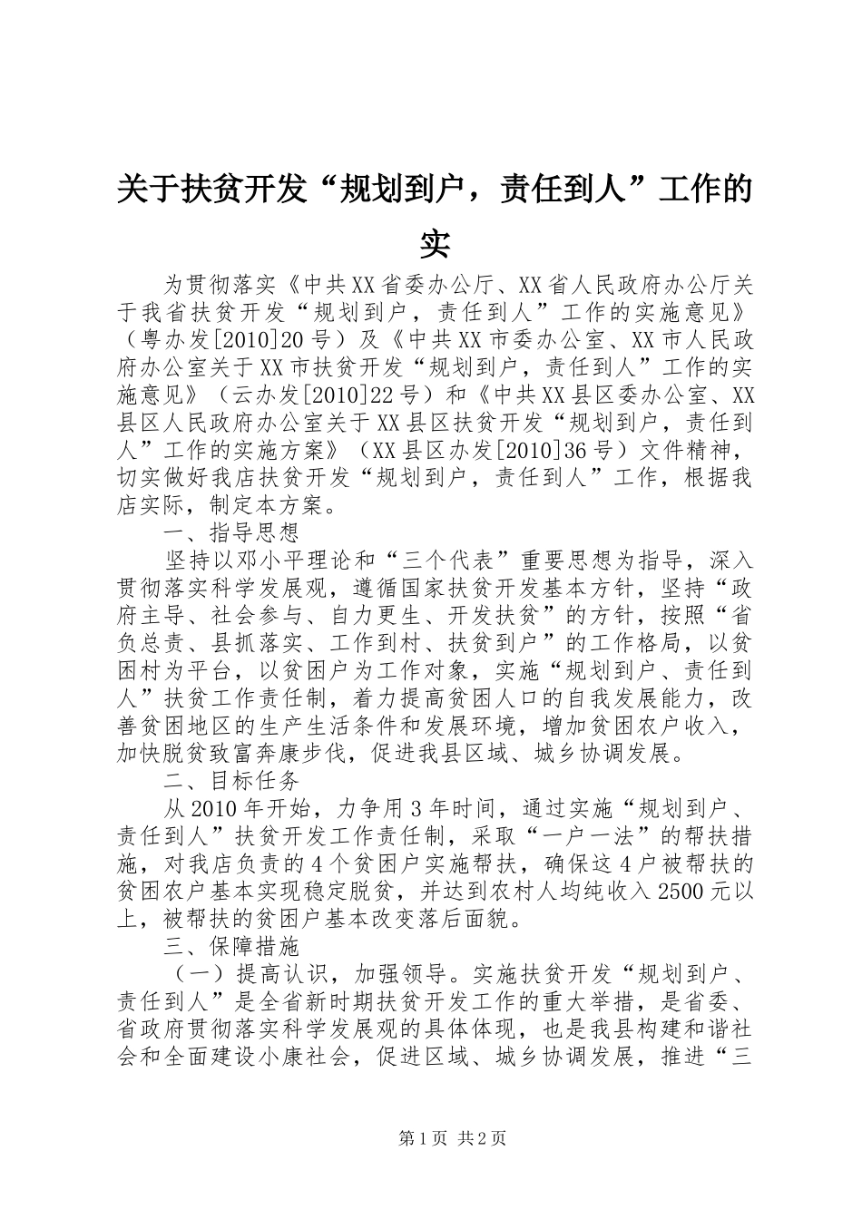 关于扶贫开发“规划到户，责任到人”工作的实_第1页