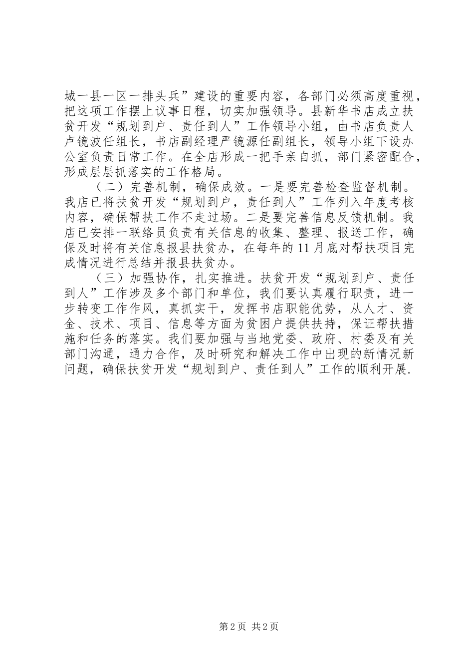 关于扶贫开发“规划到户，责任到人”工作的实_第2页