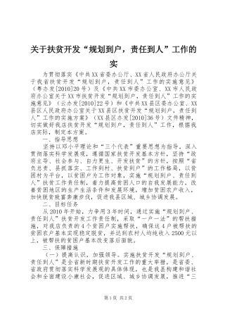 关于扶贫开发“规划到户，责任到人”工作的实