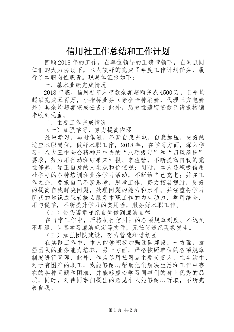 信用社工作总结和工作计划_第1页
