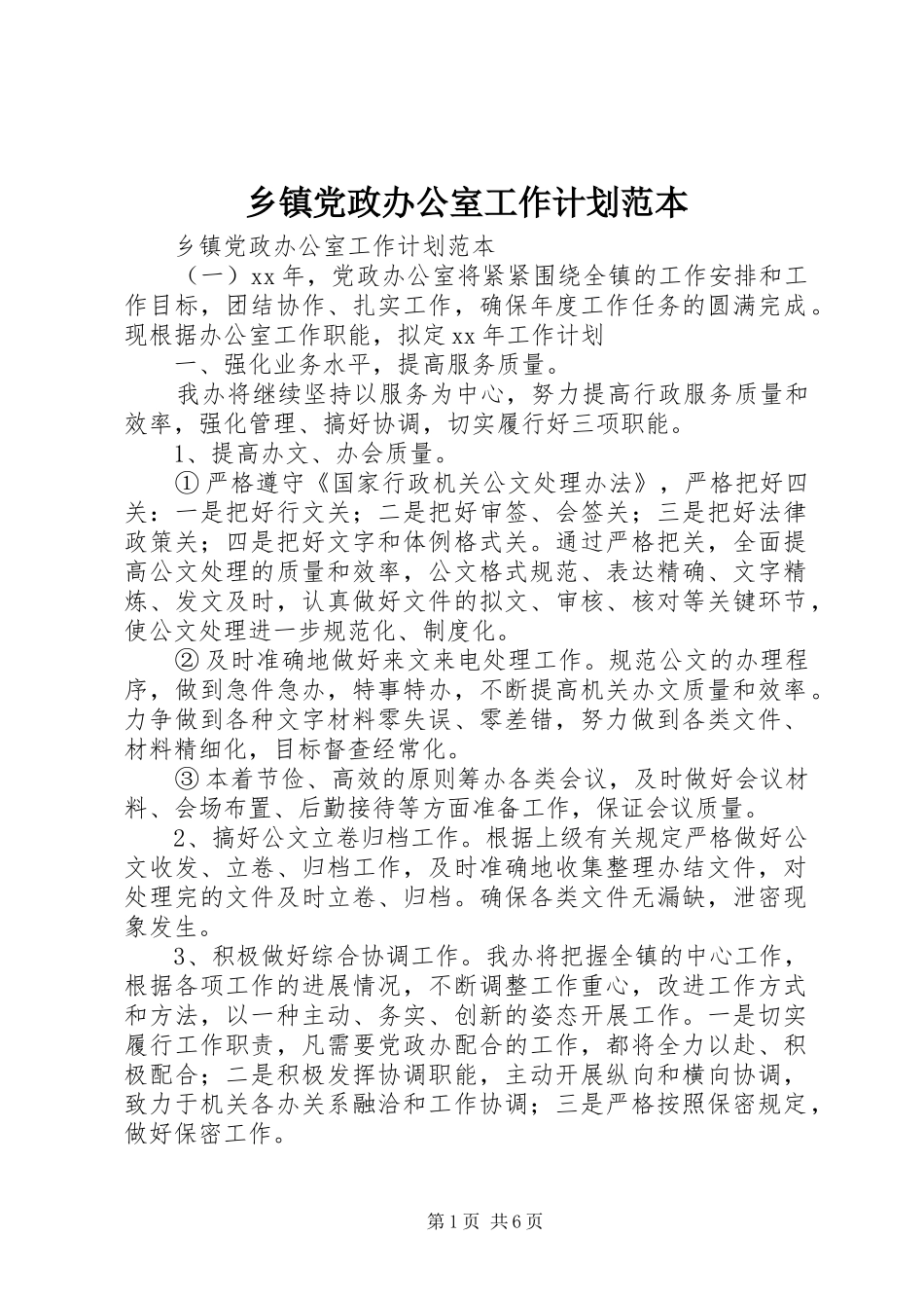 乡镇党政办公室工作计划范本_第1页