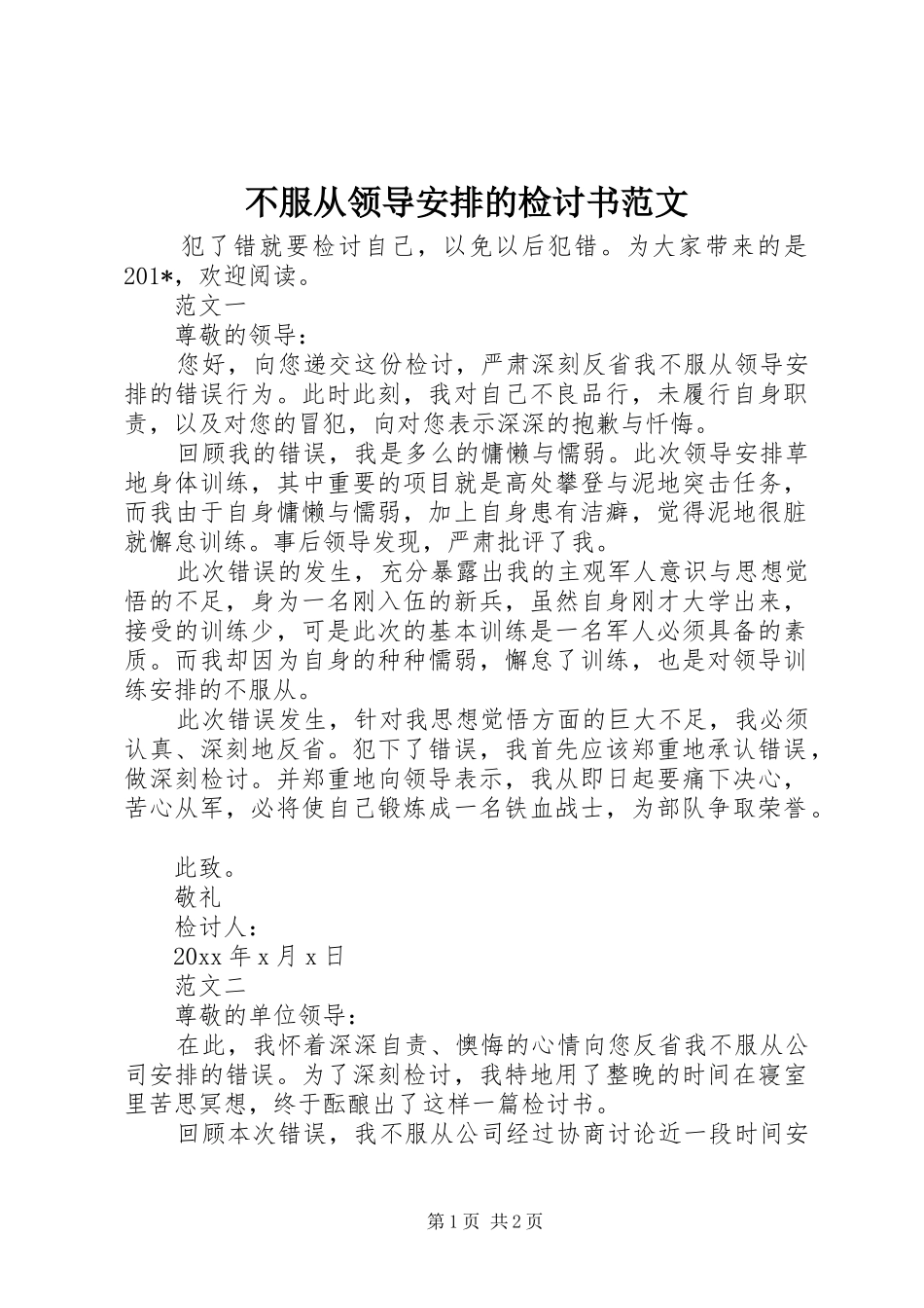 不服从领导安排的检讨书范文_第1页