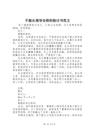 不服从领导安排的检讨书范文