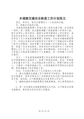 乡道路交通安全检查工作计划范文