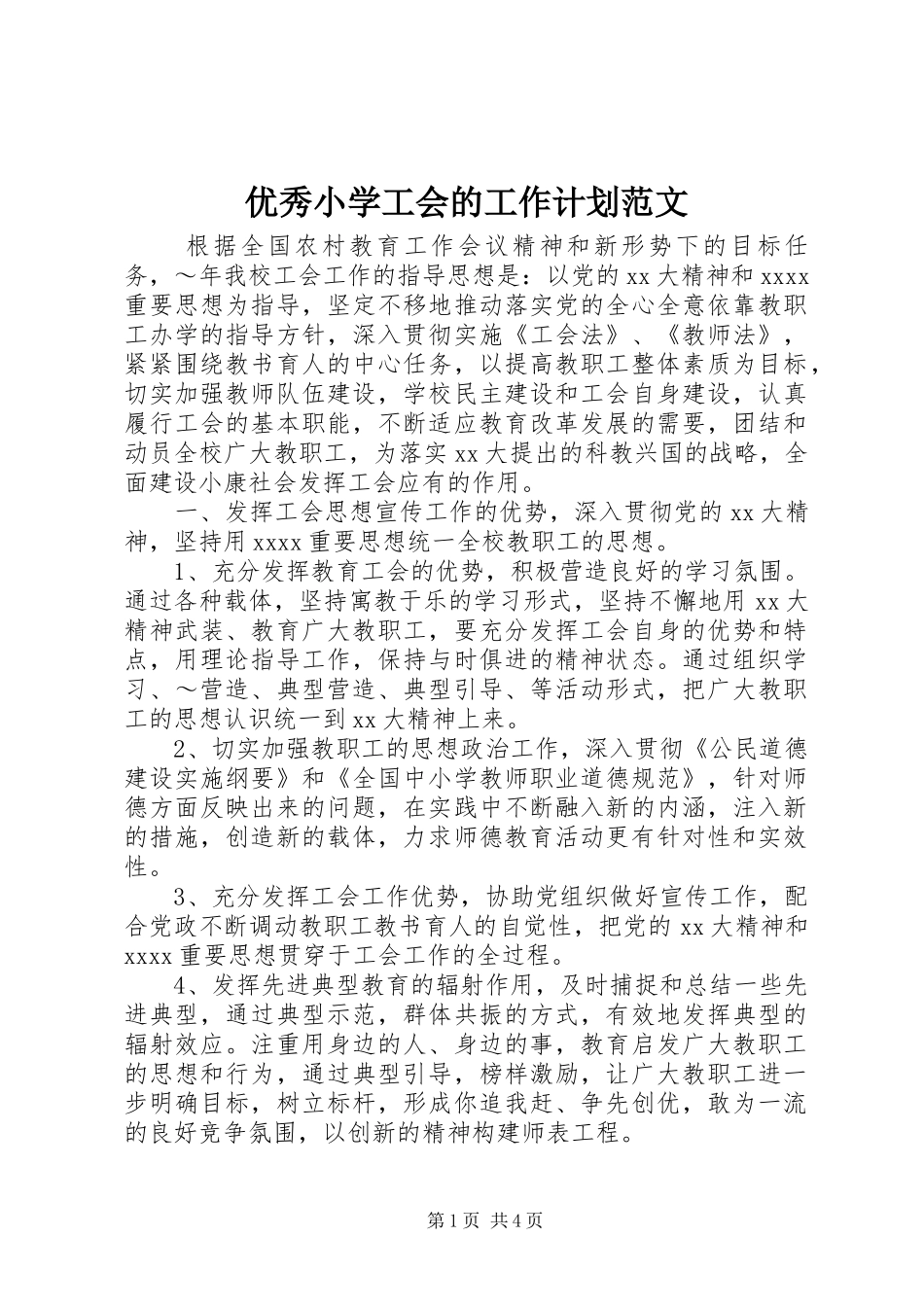 优秀小学工会的工作计划范文_第1页