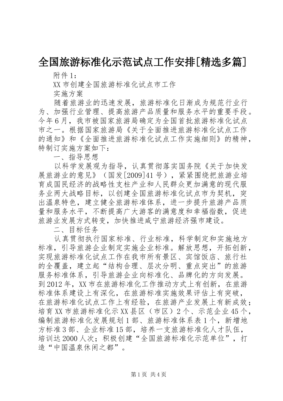 全国旅游标准化示范试点工作安排[精选多篇]_第1页