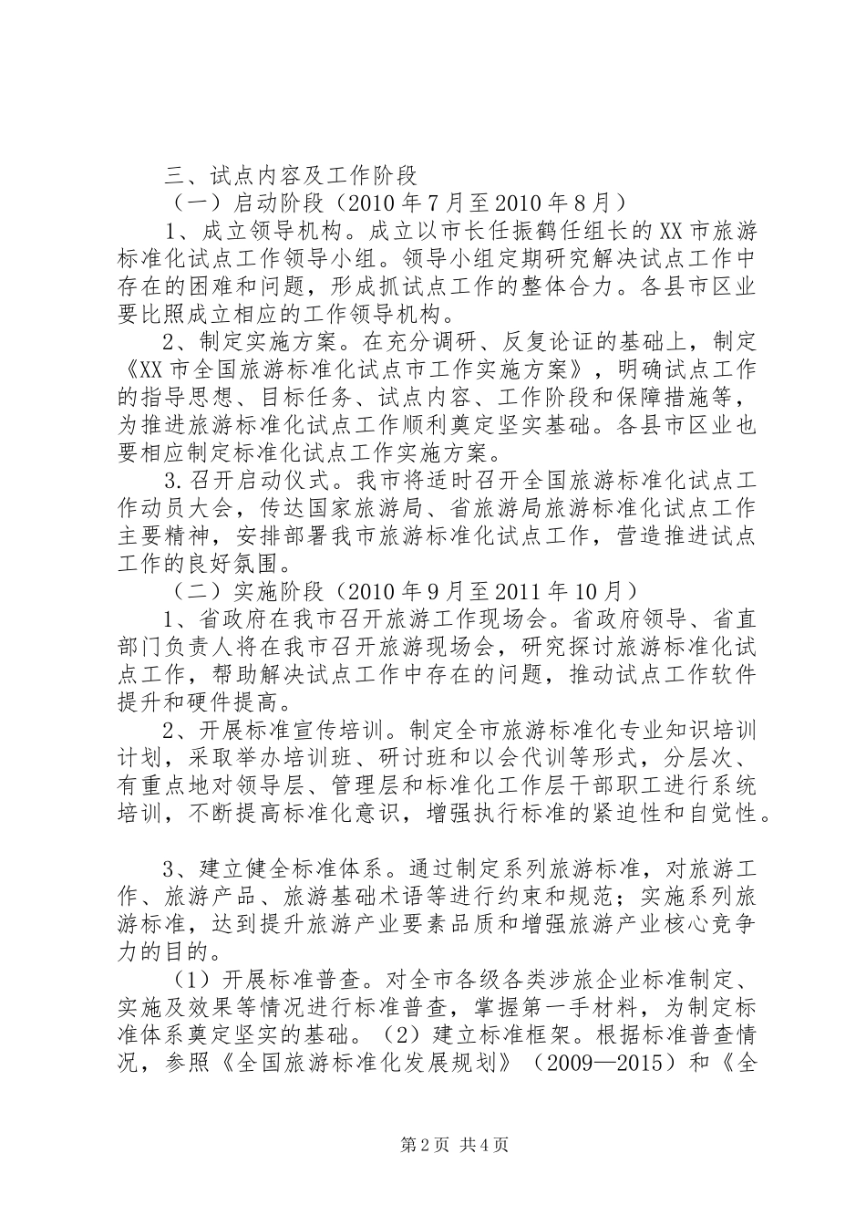 全国旅游标准化示范试点工作安排[精选多篇]_第2页