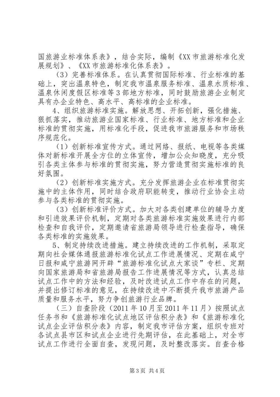 全国旅游标准化示范试点工作安排[精选多篇]_第3页