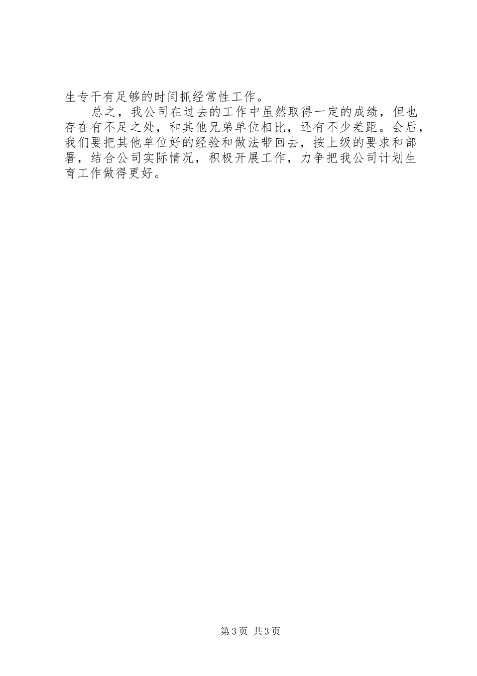 公司先进计划生育的工作计划_第3页