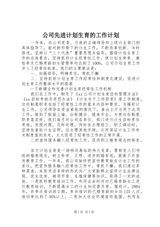 公司先进计划生育的工作计划