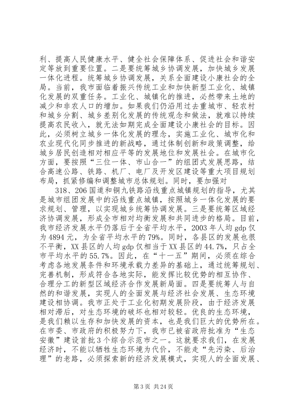 在全市“十一五”规划编制工作会议上的讲话_1_第3页