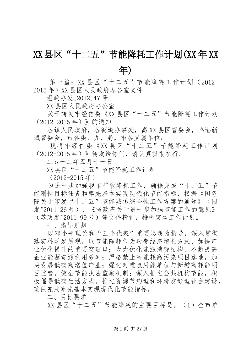 XX县区“十二五”节能降耗工作计划(XX年XX年)_第1页