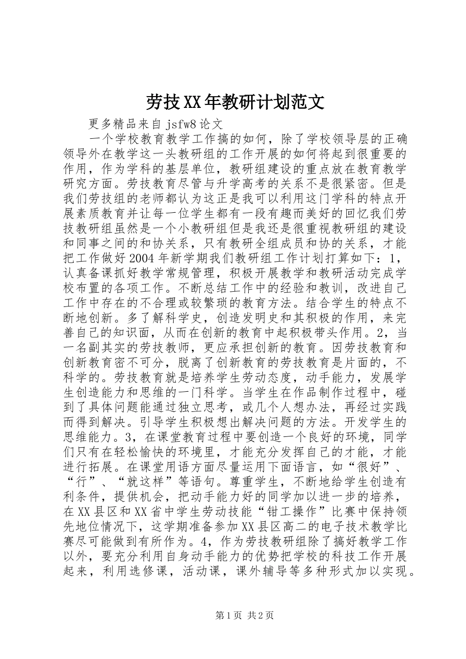 劳技XX年教研计划范文_第1页
