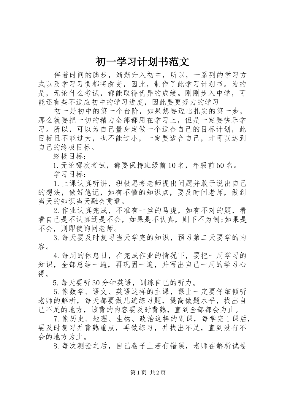 初一学习计划书范文_第1页