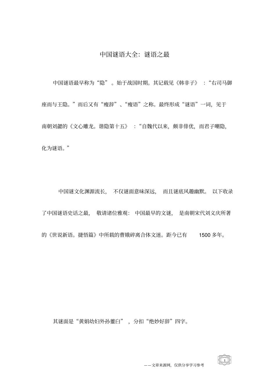 中国谜语大全：谜语之最_第1页