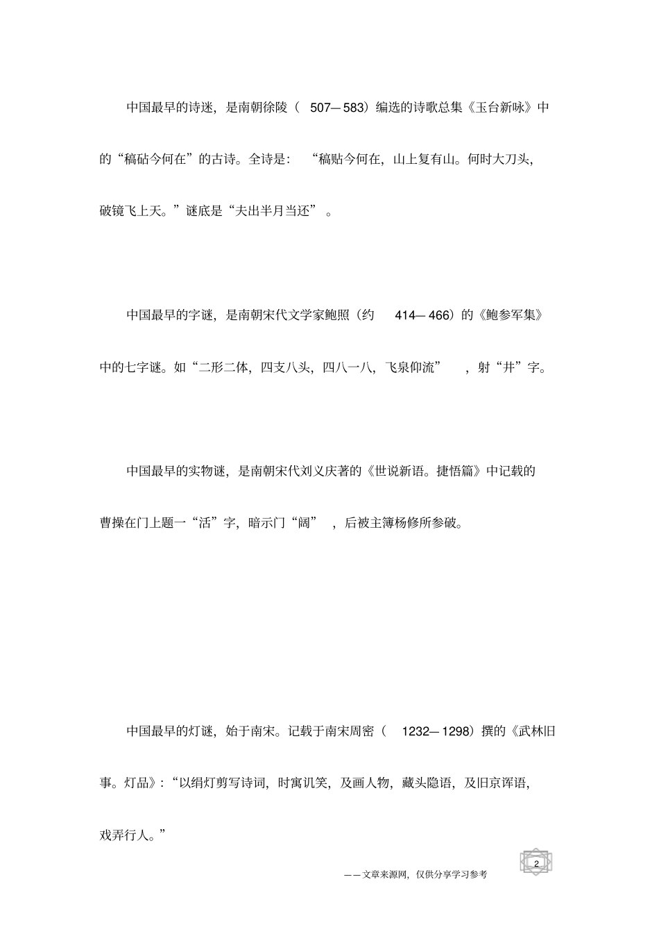 中国谜语大全：谜语之最_第2页