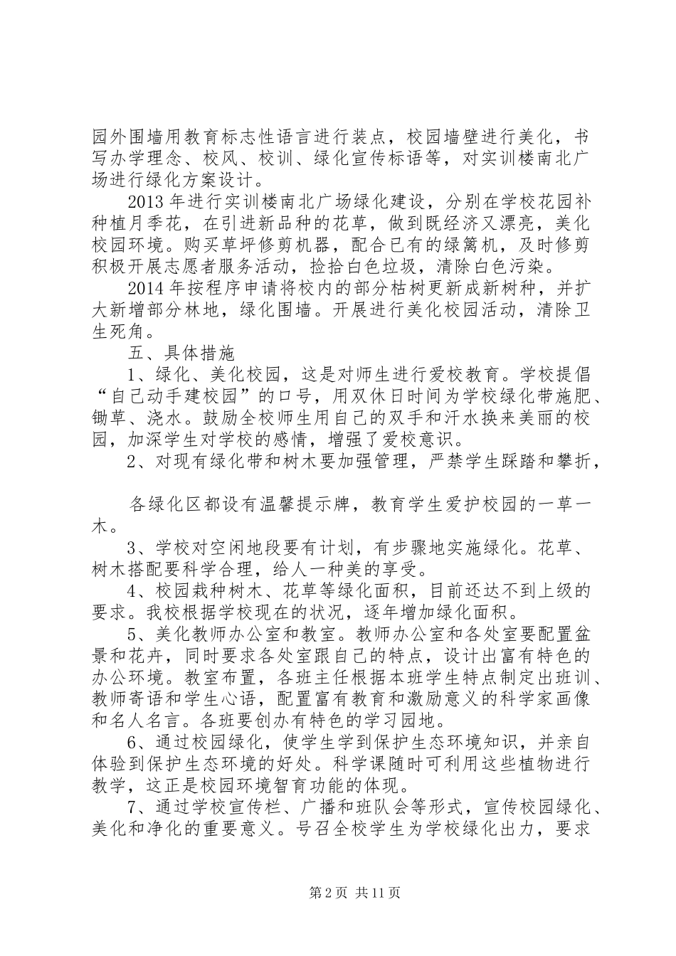 XX县区职教中心校园绿化美化三年规划范文大全_第2页