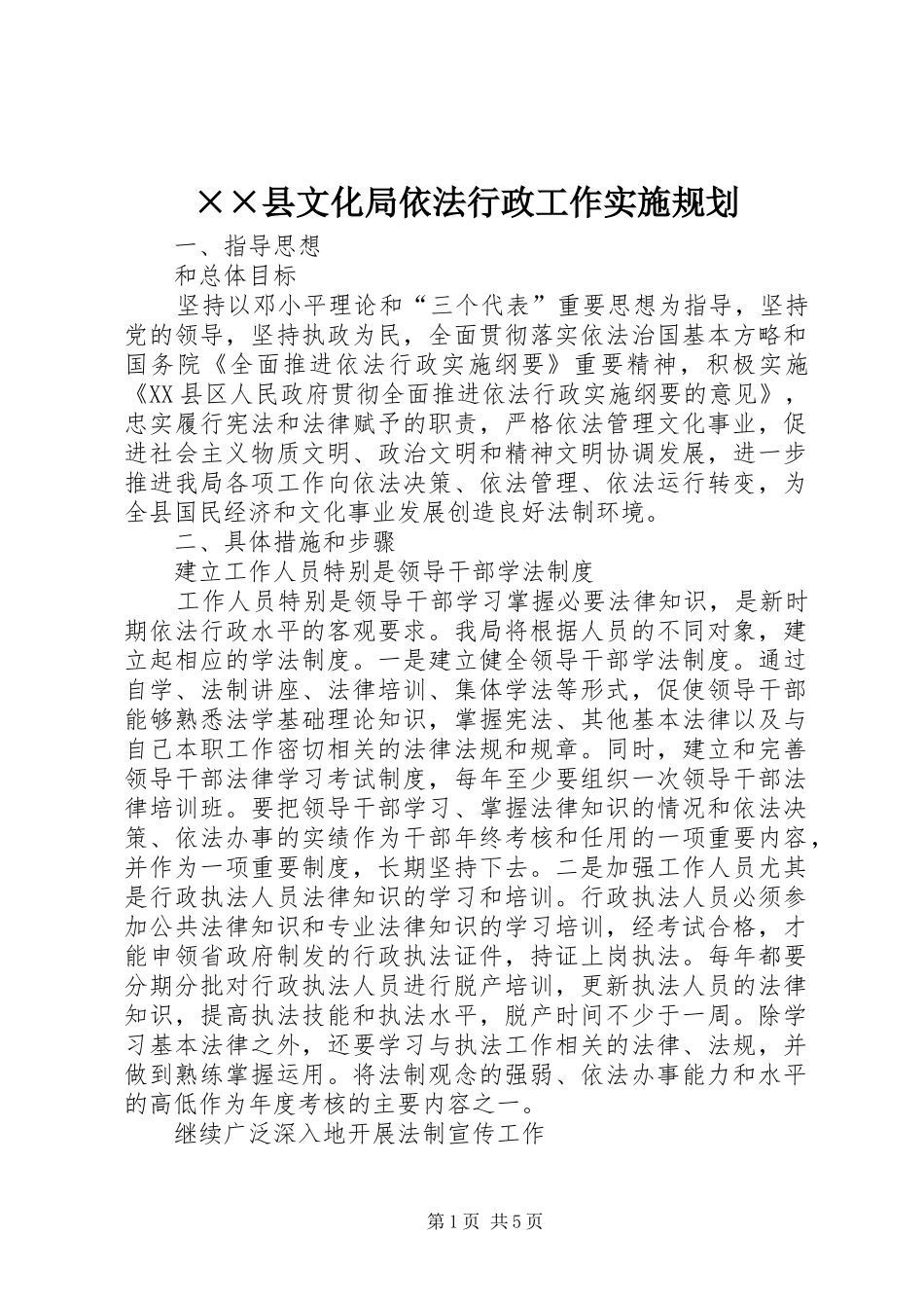 ××县文化局依法行政工作实施规划_第1页