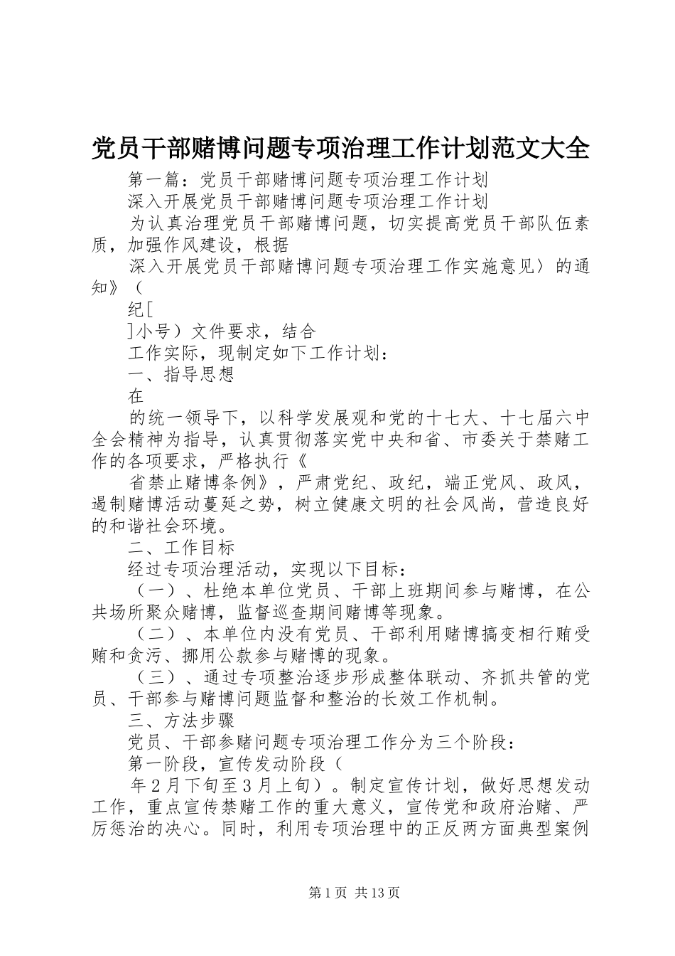 党员干部赌博问题专项治理工作计划范文大全_1_第1页