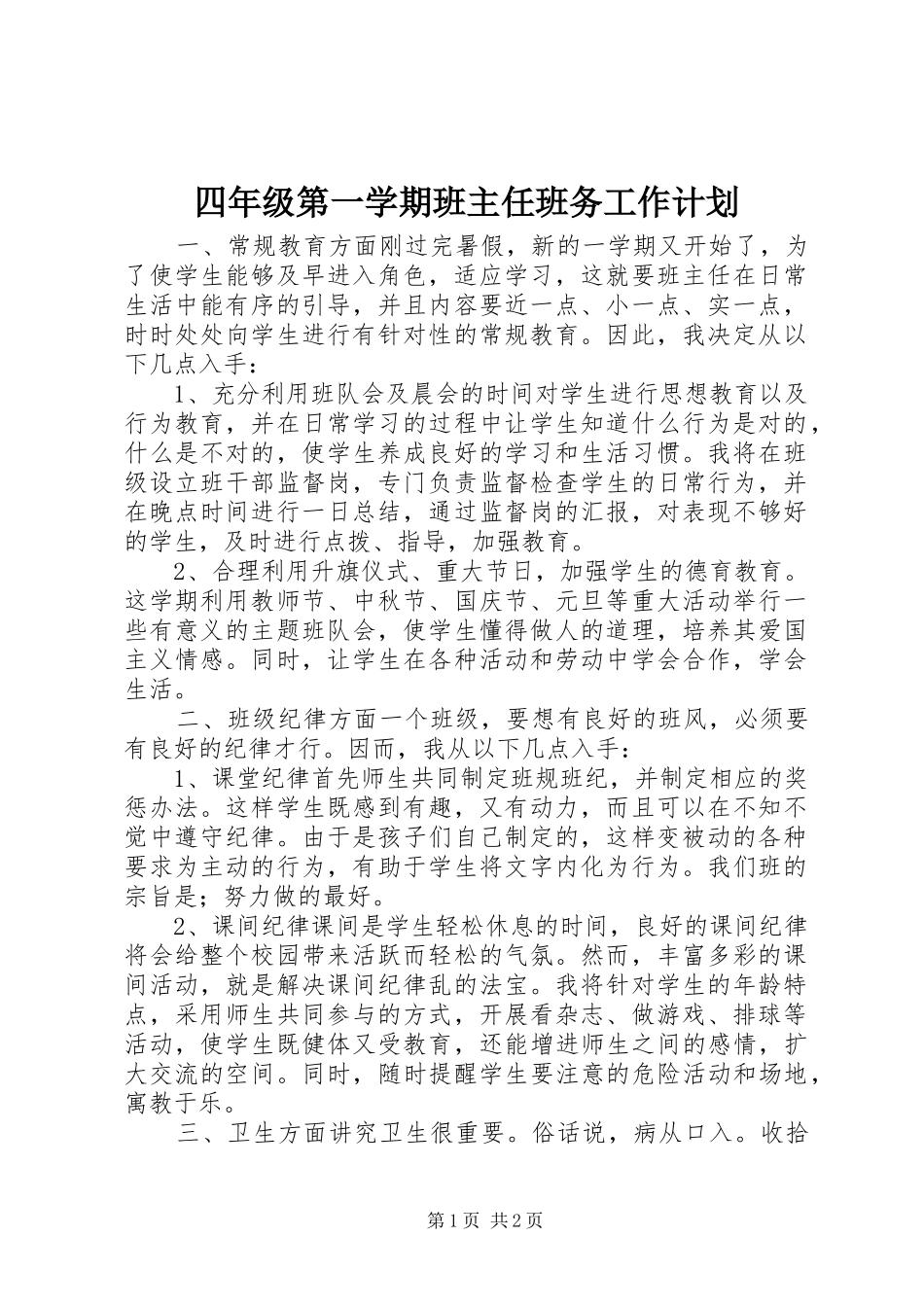 四年级第一学期班主任班务工作计划_第1页