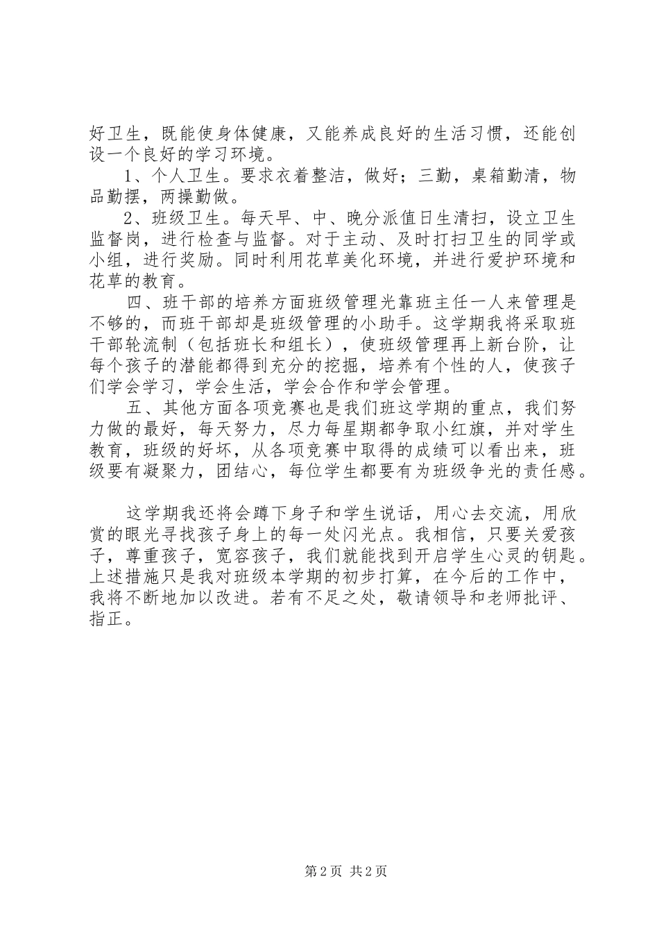 四年级第一学期班主任班务工作计划_第2页