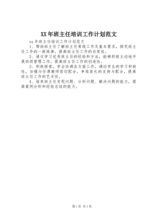 XX年班主任培训工作计划范文