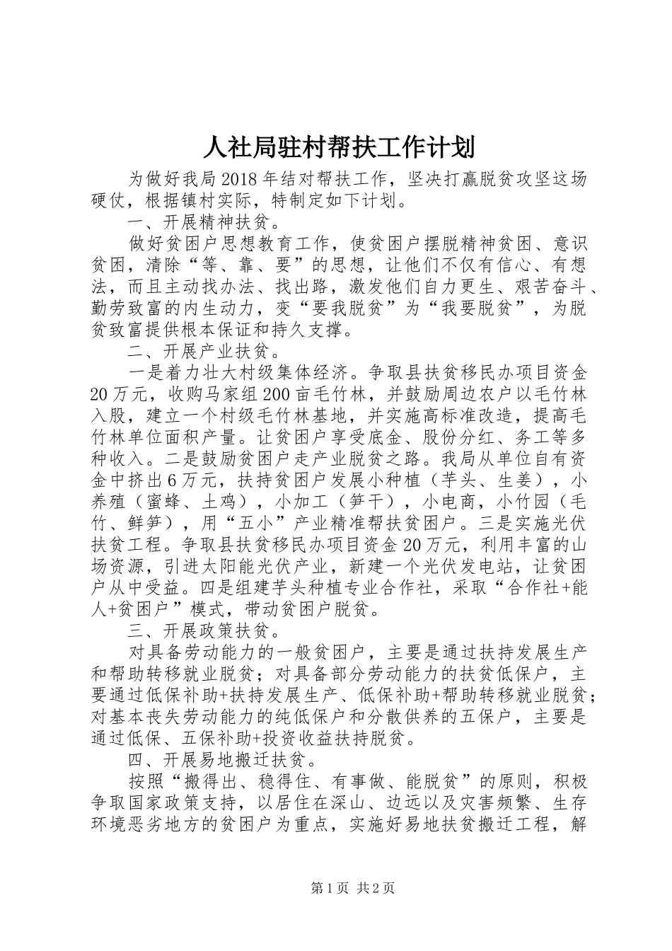 人社局驻村帮扶工作计划_第1页