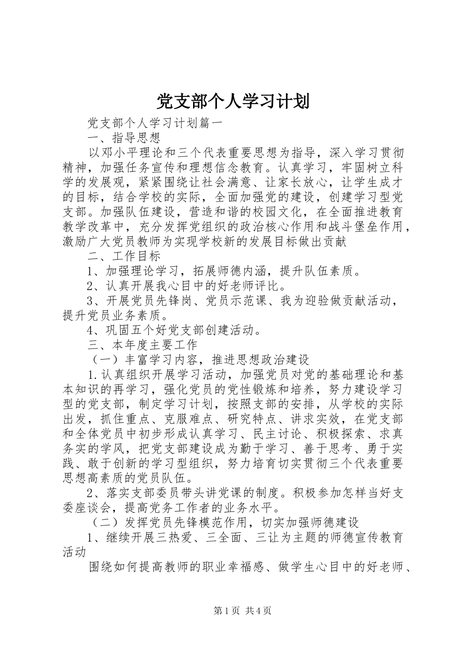 党支部个人学习计划_第1页