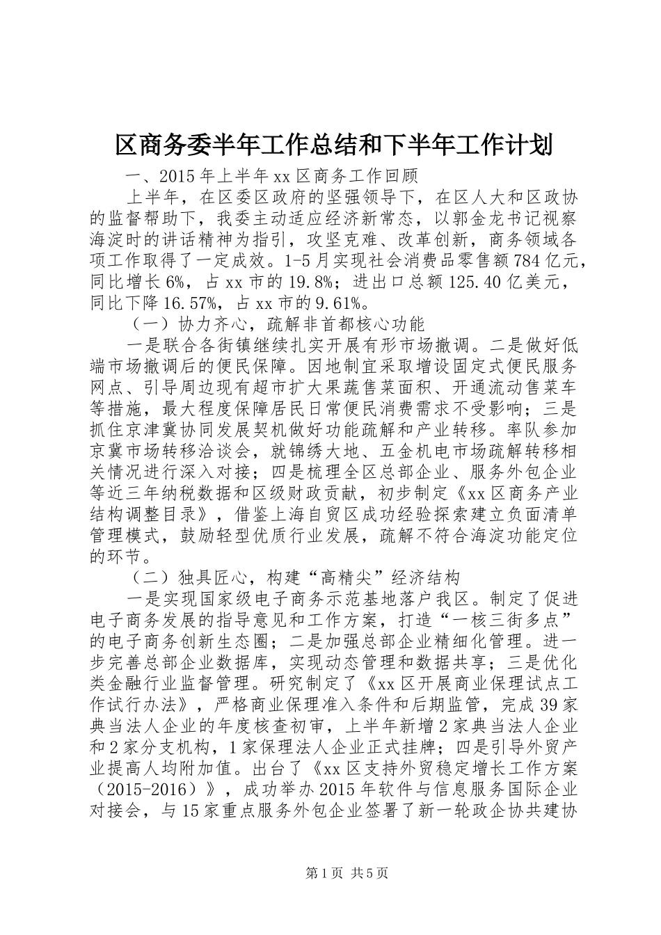 区商务委半年工作总结和下半年工作计划_第1页