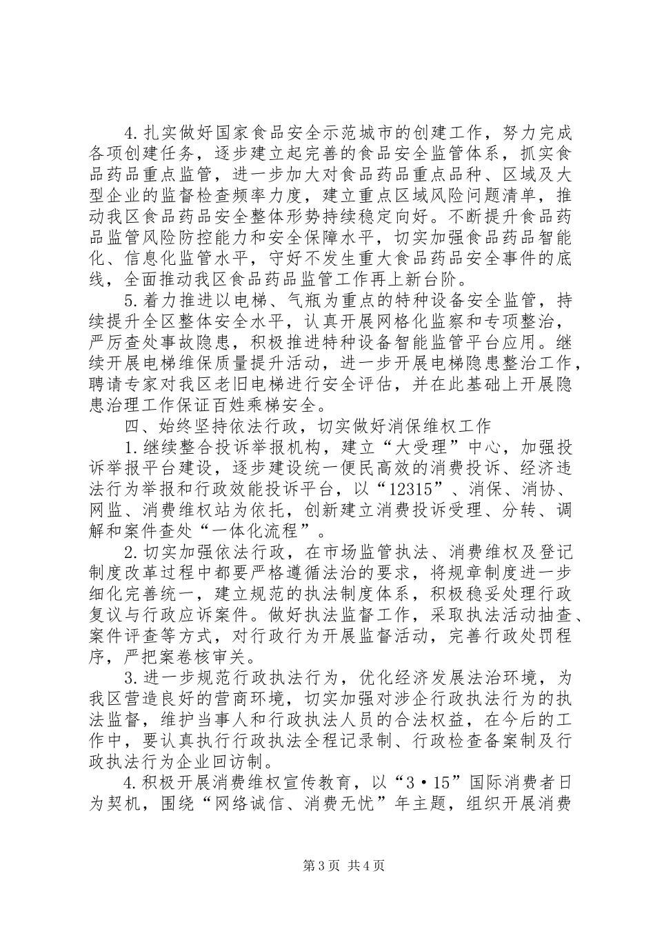 区市场监管局工作计划范文_第3页