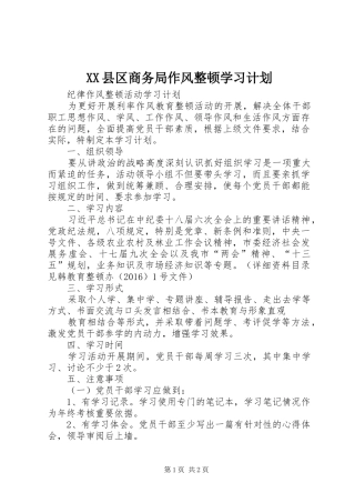 XX县区商务局作风整顿学习计划