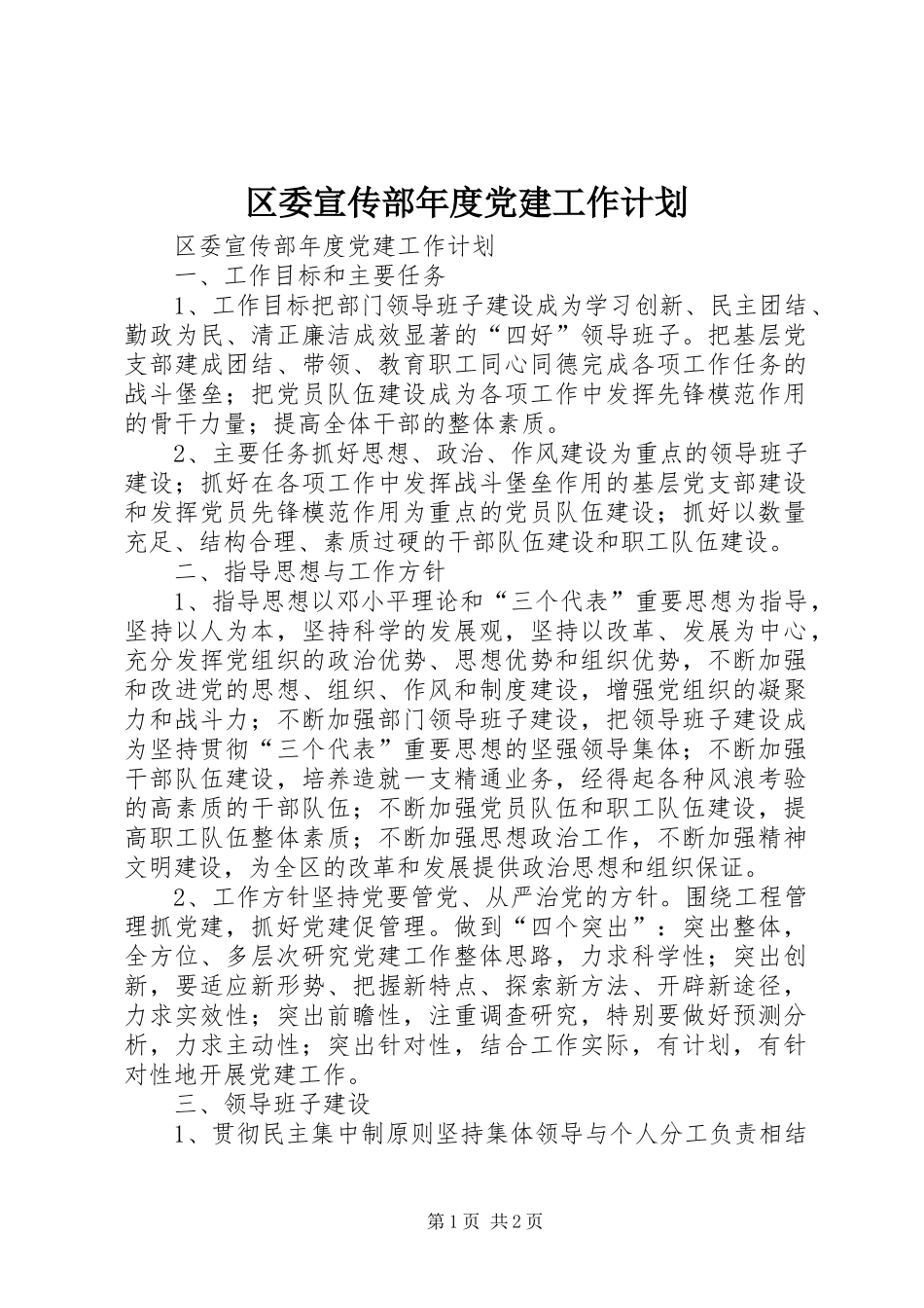 区委宣传部年度党建工作计划_第1页