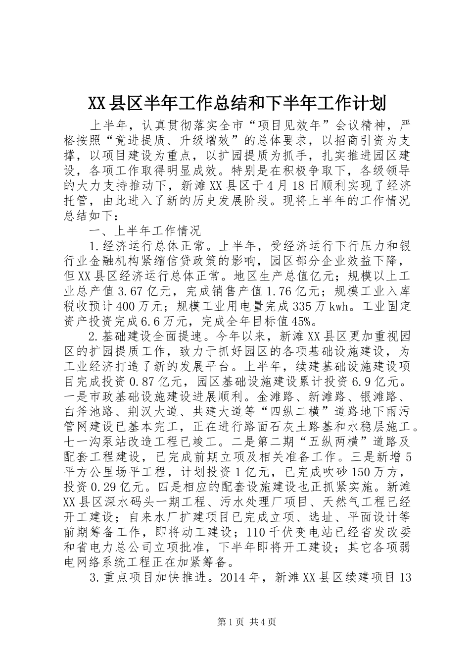XX县区半年工作总结和下半年工作计划_第1页