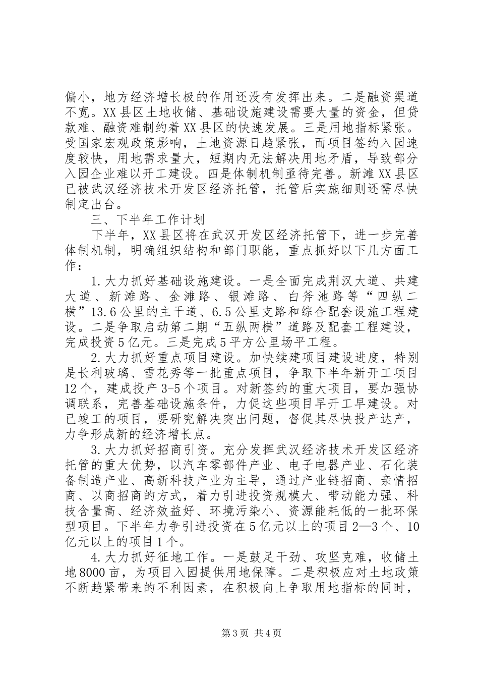 XX县区半年工作总结和下半年工作计划_第3页