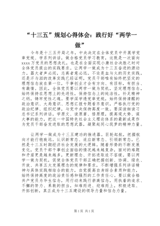 “十三五”规划心得体会：践行好“两学一做”