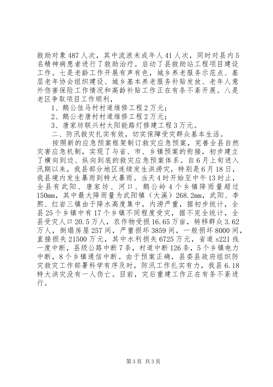 县民政局上半年工作总结及下半年工作计划_第3页