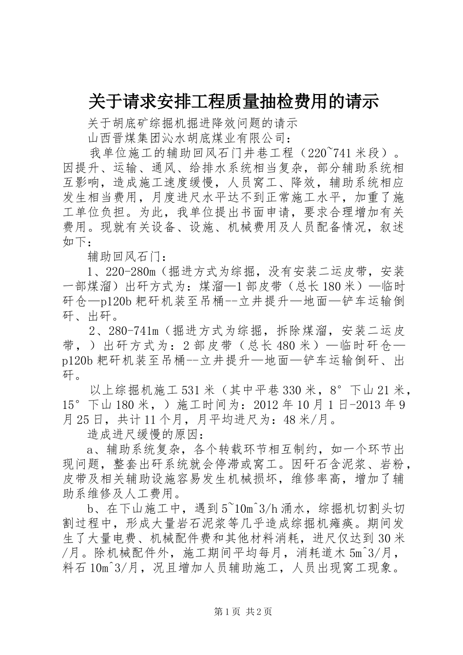 关于请求安排工程质量抽检费用的请示_第1页