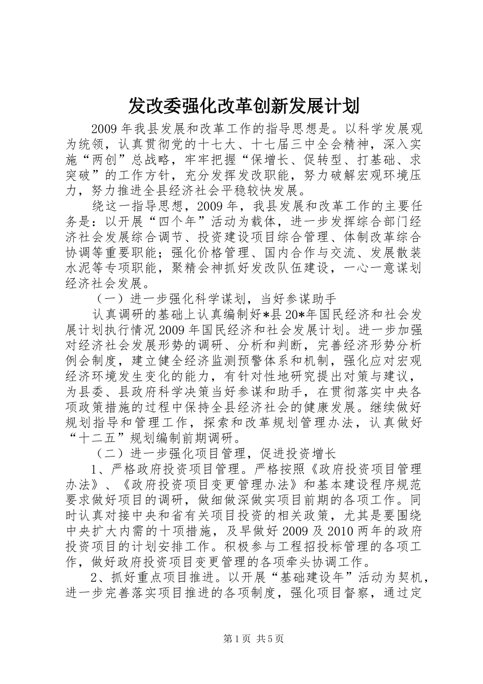 发改委强化改革创新发展计划_第1页