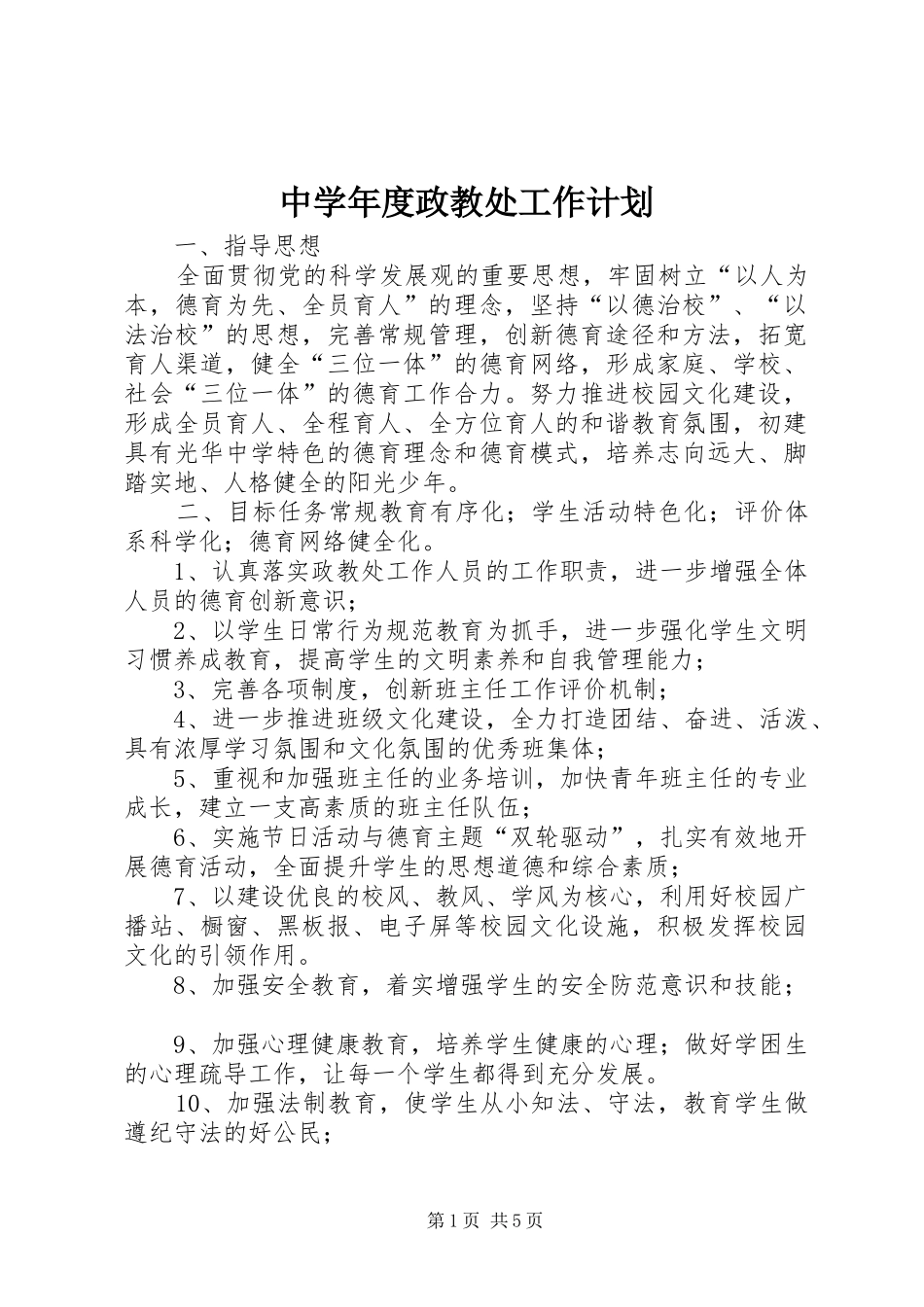中学年度政教处工作计划_第1页