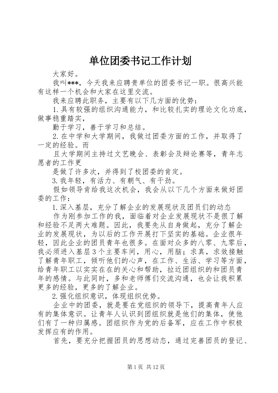 单位团委书记工作计划_第1页