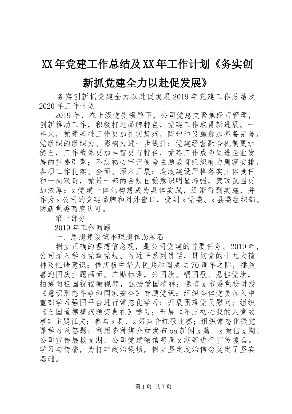 XX年党建工作总结及XX年工作计划《务实创新抓党建全力以赴促发展》_第1页