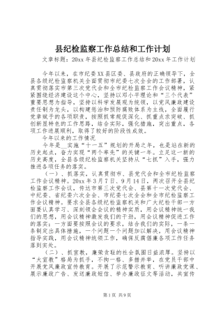 县纪检监察工作总结和工作计划