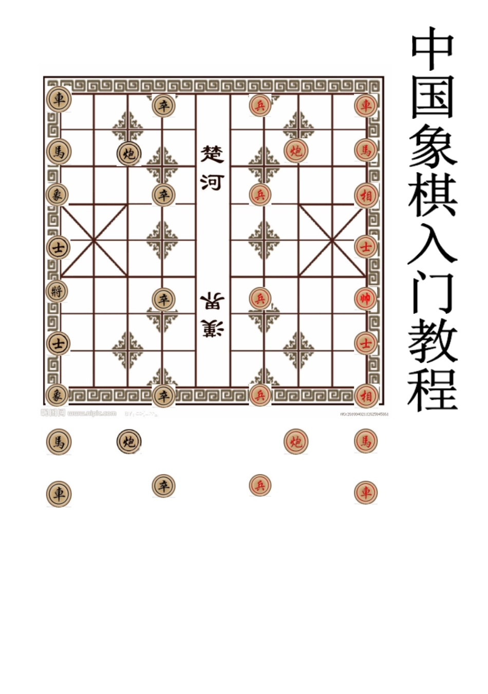 中国象棋入门教程大全概述_第1页