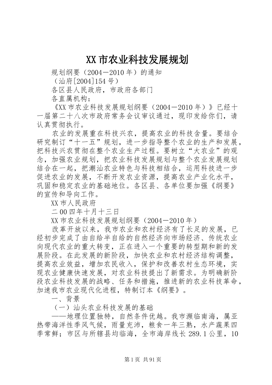 XX市农业科技发展规划_第1页