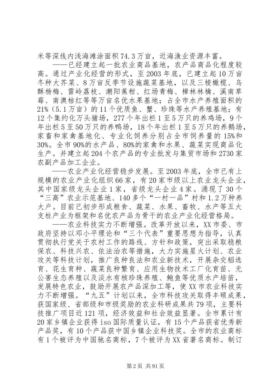 XX市农业科技发展规划_第2页