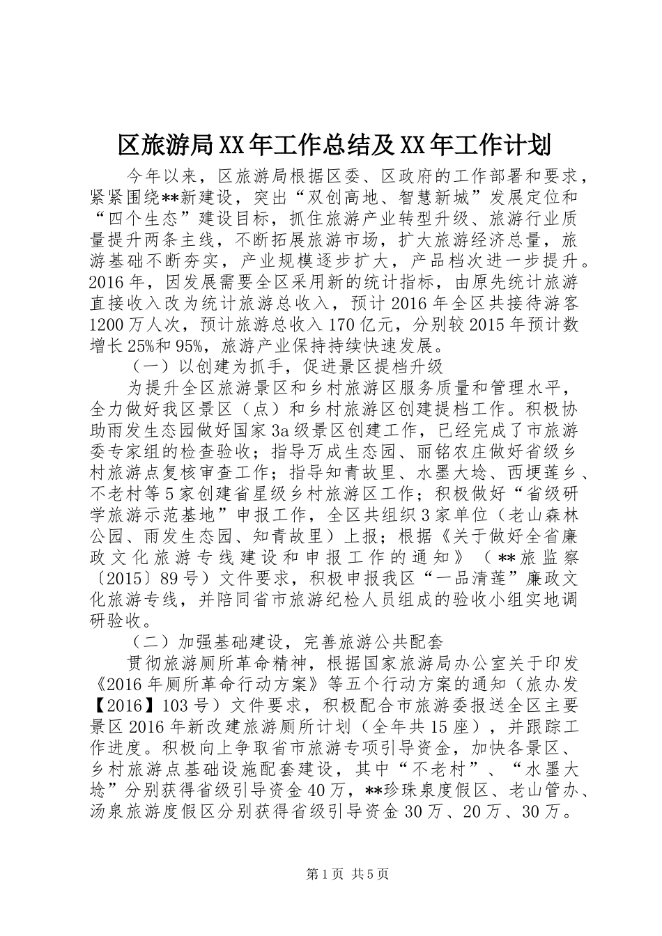 区旅游局XX年工作总结及XX年工作计划_第1页