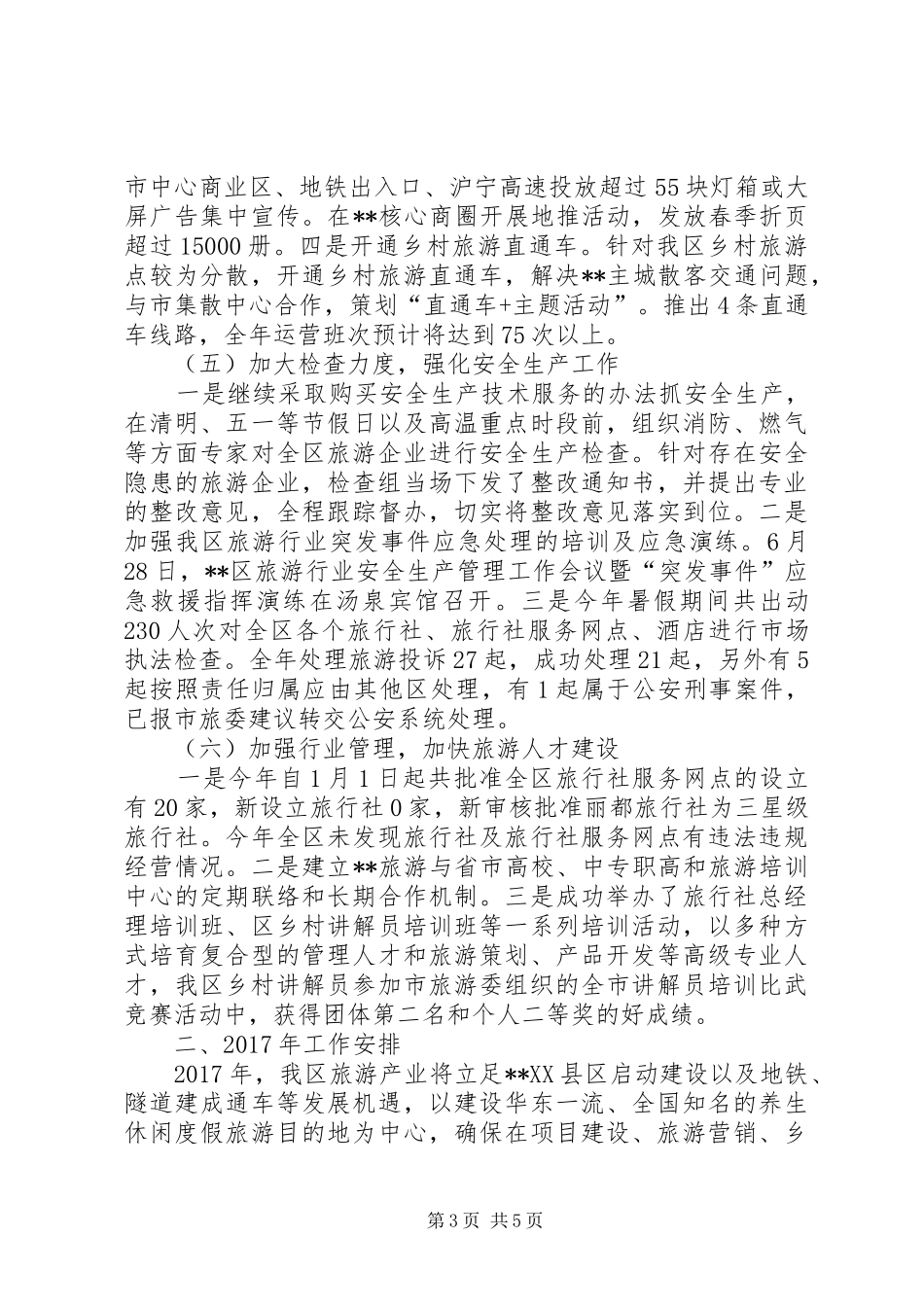 区旅游局XX年工作总结及XX年工作计划_第3页