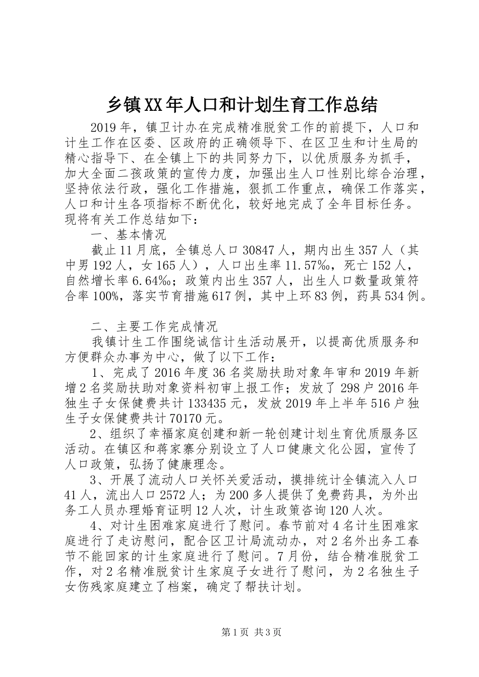 乡镇XX年人口和计划生育工作总结_第1页